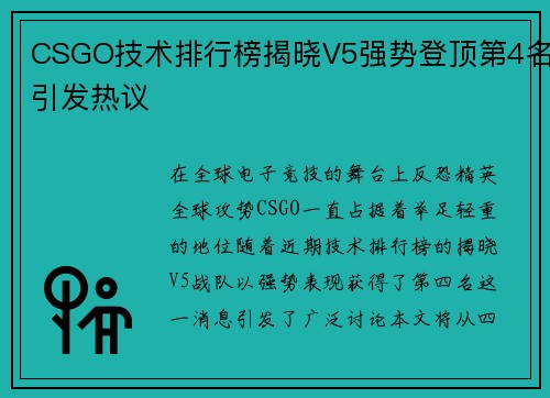CSGO技术排行榜揭晓V5强势登顶第4名引发热议