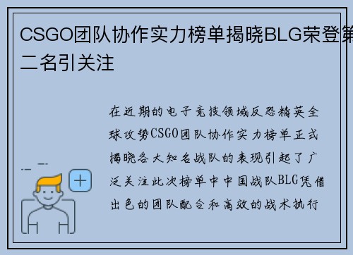CSGO团队协作实力榜单揭晓BLG荣登第二名引关注