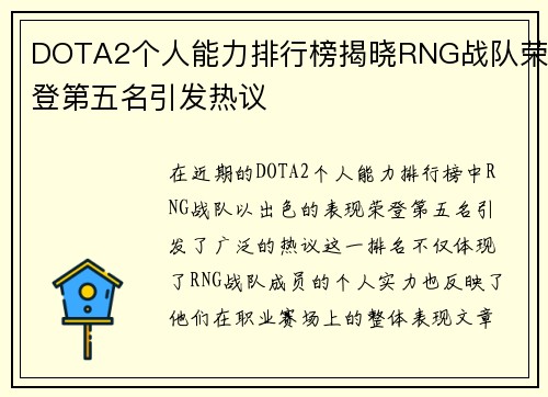 DOTA2个人能力排行榜揭晓RNG战队荣登第五名引发热议