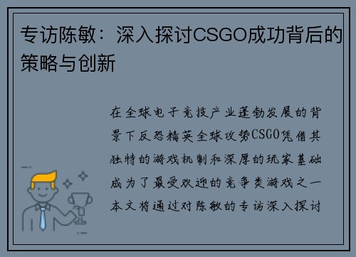 专访陈敏：深入探讨CSGO成功背后的策略与创新