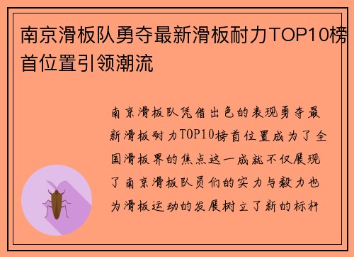 南京滑板队勇夺最新滑板耐力TOP10榜首位置引领潮流