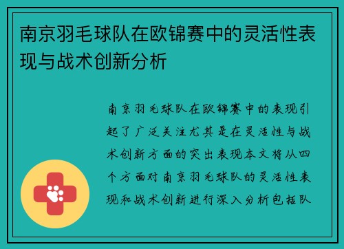 南京羽毛球队在欧锦赛中的灵活性表现与战术创新分析
