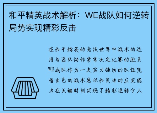 和平精英战术解析：WE战队如何逆转局势实现精彩反击