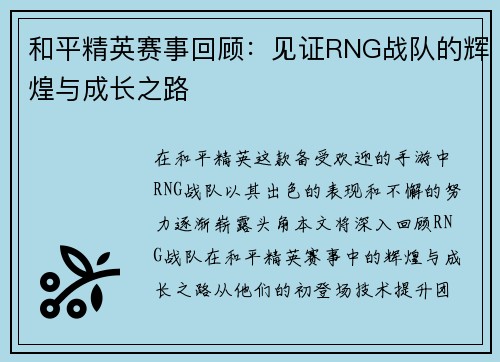 和平精英赛事回顾：见证RNG战队的辉煌与成长之路