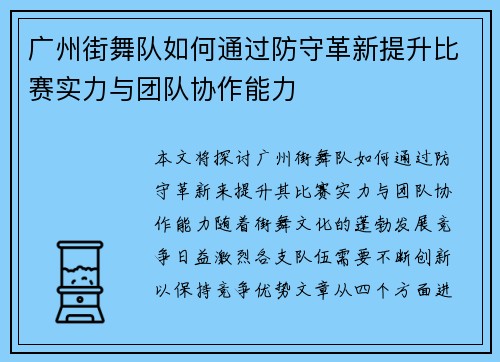 广州街舞队如何通过防守革新提升比赛实力与团队协作能力