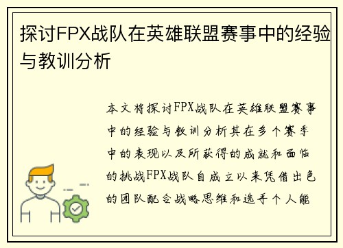 探讨FPX战队在英雄联盟赛事中的经验与教训分析
