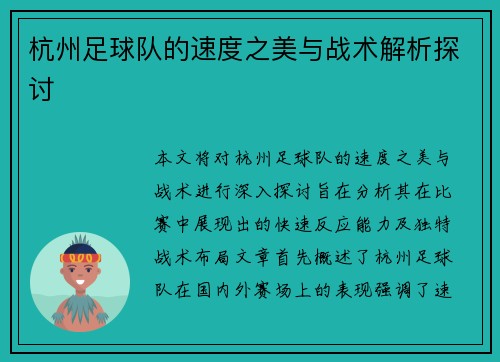 杭州足球队的速度之美与战术解析探讨