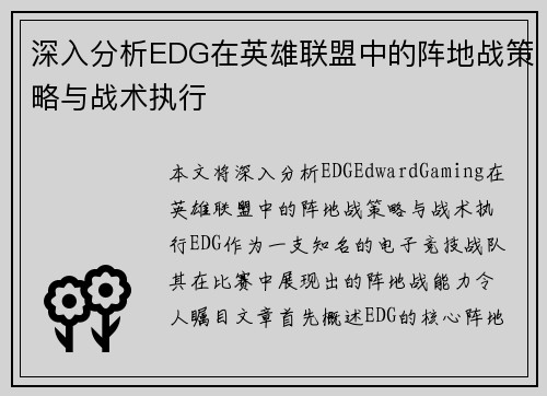 深入分析EDG在英雄联盟中的阵地战策略与战术执行