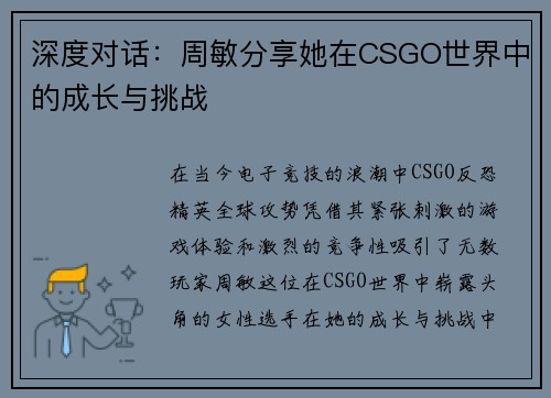 深度对话：周敏分享她在CSGO世界中的成长与挑战