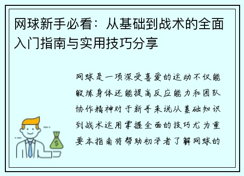 网球新手必看：从基础到战术的全面入门指南与实用技巧分享