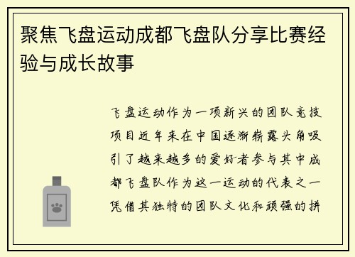 聚焦飞盘运动成都飞盘队分享比赛经验与成长故事