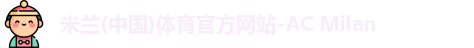 米兰体育